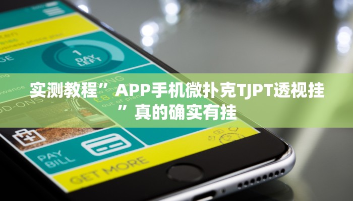 实测分享联合大厅透视”其实确实有挂
