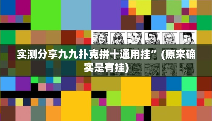 攻略必备“东阳四副牌万能开挂器通用版”(原来确实是有挂)