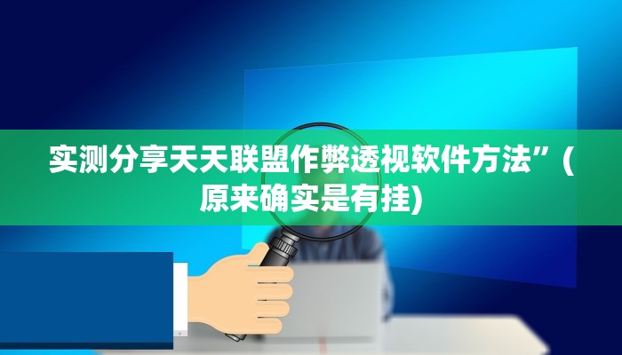 实测分享八闽掌上十三水通用挂”(原来确实是有挂)