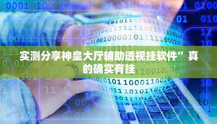 实测分享欢乐贰柒拾透视”真的确实有挂
