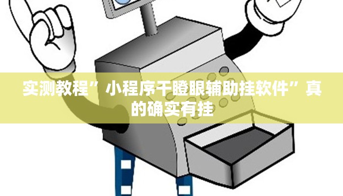 攻略必备“中至武宁双扣作弊透视开挂软件”(原来确实是有挂)