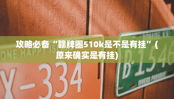 攻略必备“皮皮湖南麻将有挂吗”(原来确实是有挂)