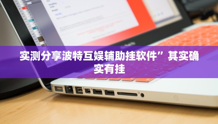 实测教程”微乐双扣辅助透视挂软件”(原来确实是有挂)