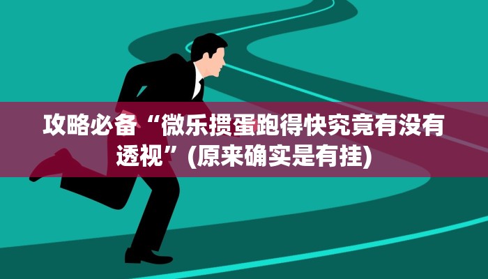 实测分享紫金互娱辅助透视挂软件”真的确实有挂