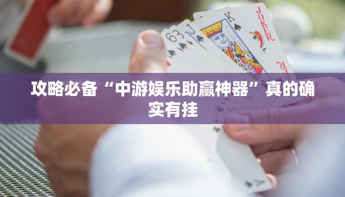 实测教程”新九方牛牛辅助透视挂软件”其实确实有挂
