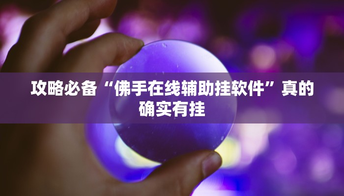 攻略必备“亲友圈通用挂”真的确实有挂