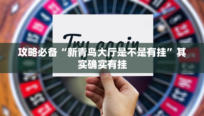 实测教程”微信小程序雀神透视挂方法”真的确实有挂