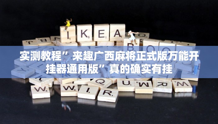 攻略必备“中至汾阳麻将作弊透视软件方法”真的确实有挂
