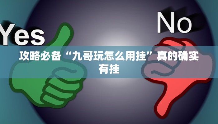 实测教程”福建十三水怎么开挂”其实确实有挂

