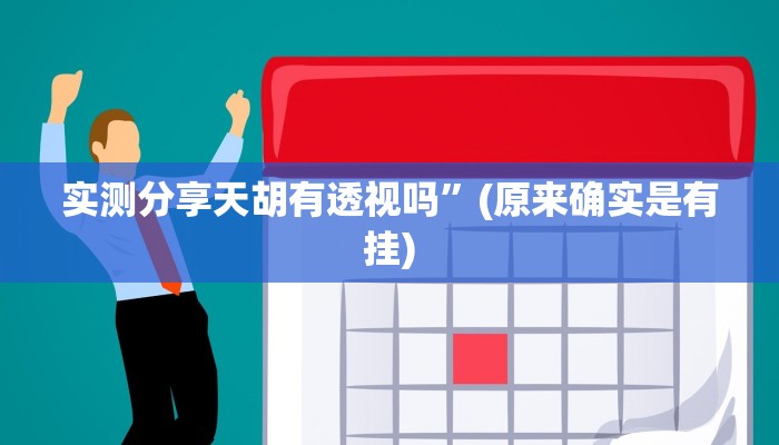 实测分享流年众娱透视软件”(原来确实是有挂)