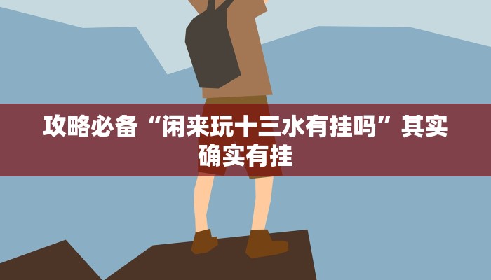 实测教程”悠悠有挂吗”(原来确实是有挂)