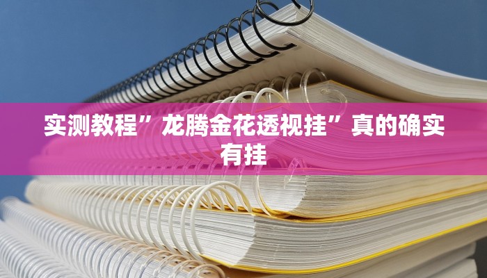 攻略必备“至尊互娱可以开挂吗”其实确实有挂

