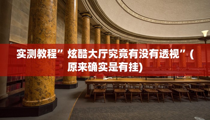 攻略必备“金牛座辅助开挂”其实确实有挂
