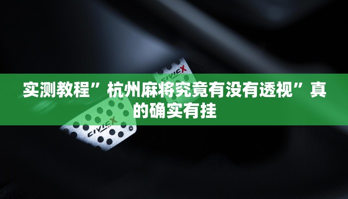 实测教程”新卡农助赢神器”其实确实有挂
