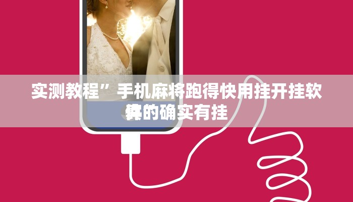 实测分享蜀渝麻将是不是有挂”真的确实有挂