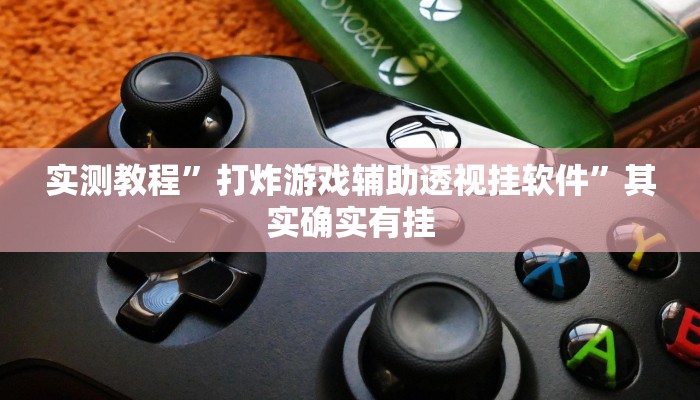 实测分享乐酷大厅开挂神器”真的确实有挂