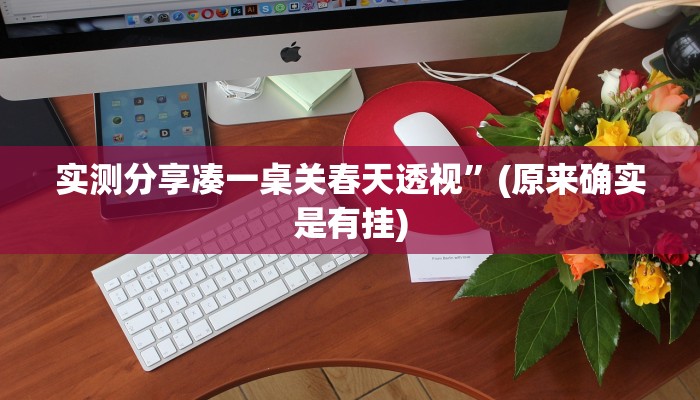 实测教程”酷玩部落透视”真的确实有挂