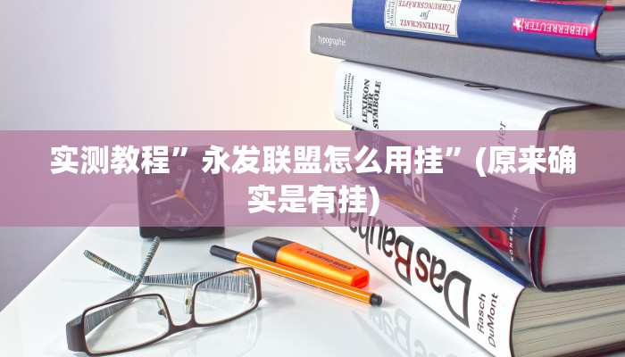 攻略必备“小白大作战用挂开挂软件”
其实确实有挂
