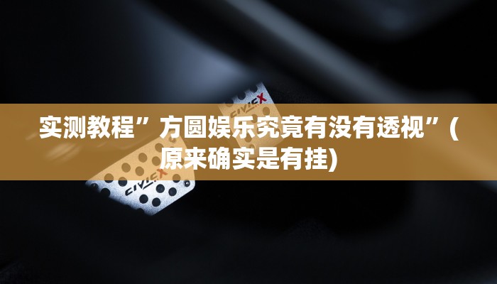 实测分享聚友联盟有透视吗”(原来确实是有挂)