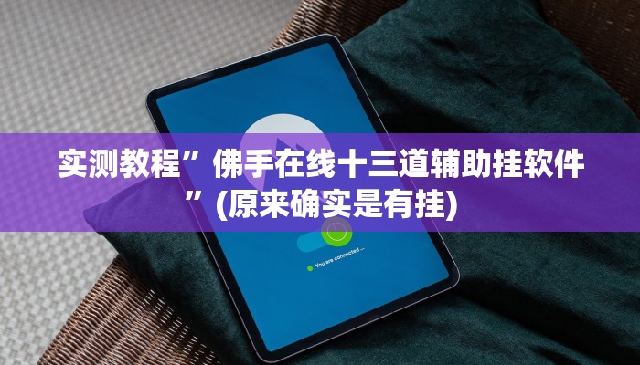 实测分享yy衡阳字牌开挂神器”其实确实有挂
