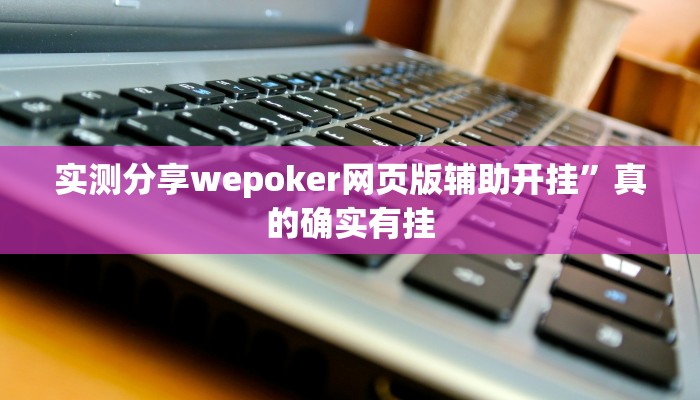 攻略必备“天王大厅有挂吗”真的确实有挂