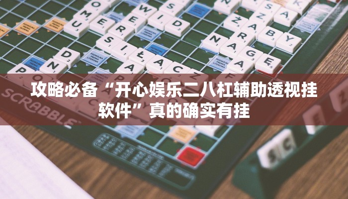 攻略必备“中至游戏开挂透视下载”其实确实有挂
