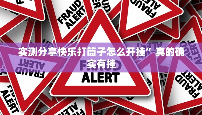 攻略必备“X-Poker德州扑克辅助开挂”其实确实有挂
