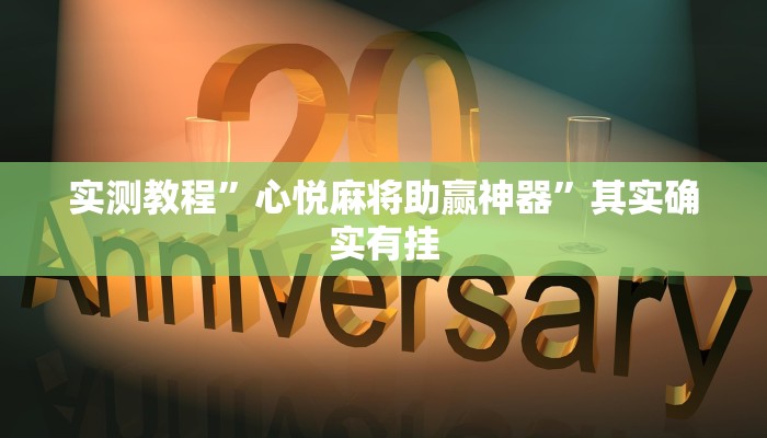 实测分享茄子娱乐究竟有没有透视”(原来确实是有挂)