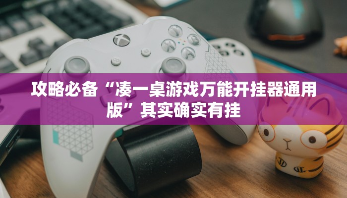 实测分享新黑鹰金花透视挂方法”其实确实有挂
