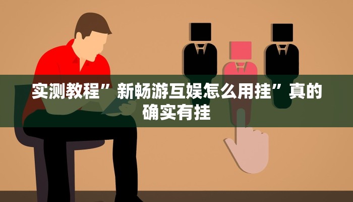 实测分享永州扯胡子辅助透视挂软件”真的确实有挂