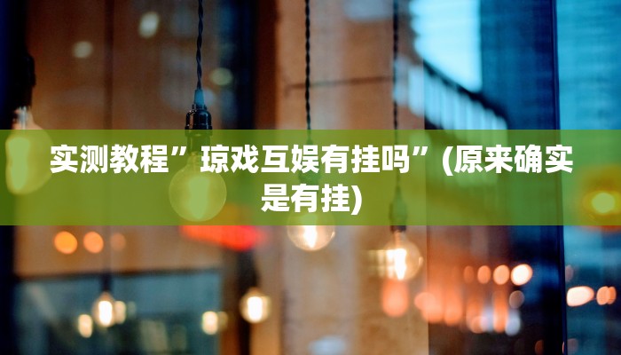 实测教程”大海互娱斗牛是不是有挂”(原来确实是有挂)