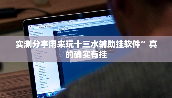 实测教程”大发棋牌通用挂”(原来确实是有挂)