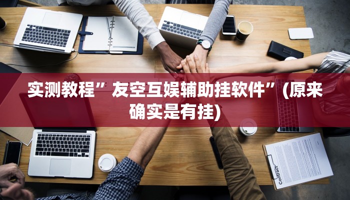 实测教程”链接微信上群金花牛 牛作弊透视开挂软件”(原来确实是有挂)