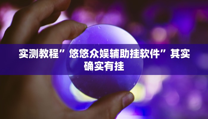 实测教程”胜奕填大坑作弊透视开挂软件”其实确实有挂
