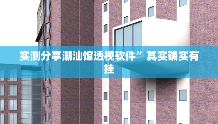 实测分享GMG透视挂方法”真的确实有挂