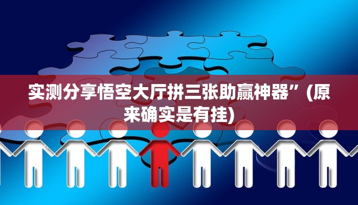 攻略必备“扎西茶楼辅助挂软件”真的确实有挂