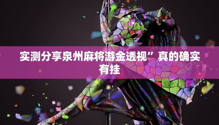 实测教程”新鸿狐拼三张透视挂方法”其实确实有挂
