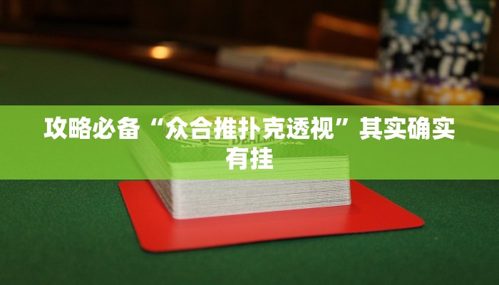 攻略必备“天天爱宿州麻将是不是有挂”真的确实有挂