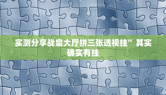攻略必备“新猴王牛牛辅助挂软件”(原来确实是有挂)