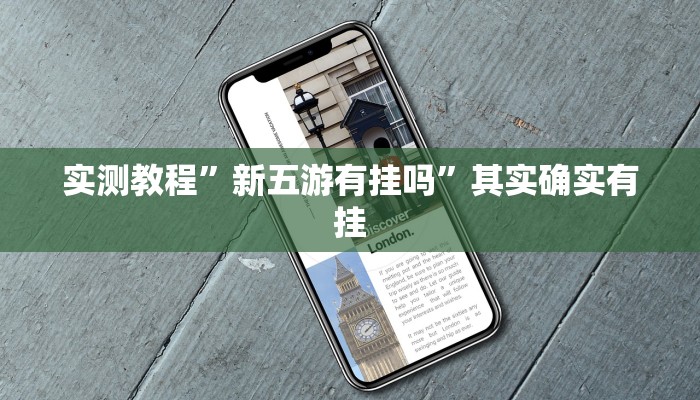 攻略必备“微乐河池麻将作弊透视开挂软件”真的确实有挂