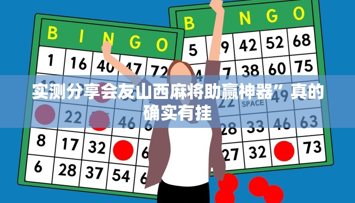 攻略必备“上燕泰皇岛麻将用挂开挂软件”
其实确实有挂
