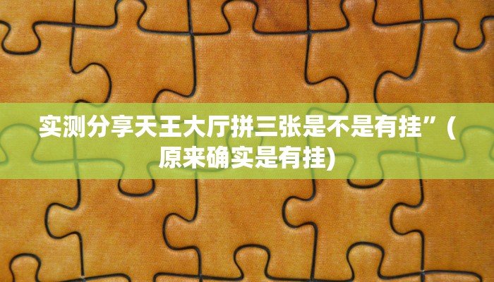 攻略必备“中至万年麻将辅助透视挂软件”真的确实有挂