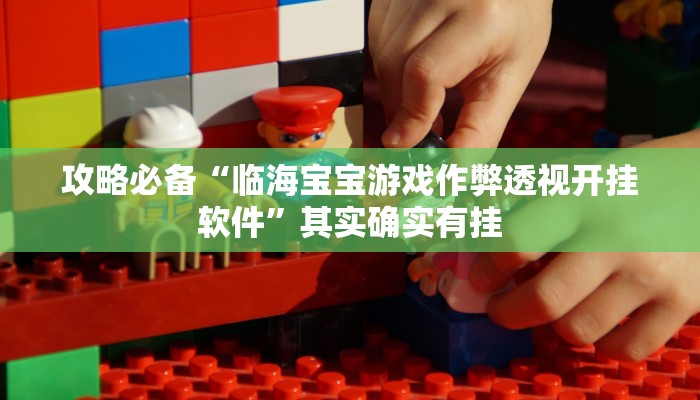 攻略必备“皇庭娱乐辅助挂软件”(原来确实是有挂)