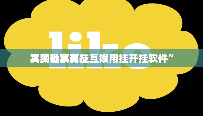 实测分享人皇大厅拼三张透视挂”其实确实有挂
