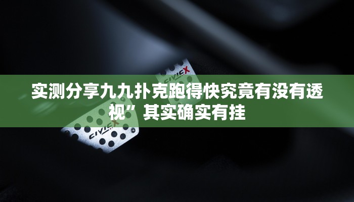 攻略必备“亲友游戏作弊透视开挂软件”真的确实有挂