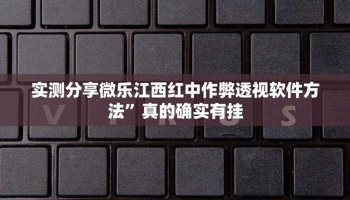实测教程”新海米怎么开挂”(原来确实是有挂)