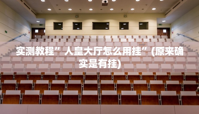 实测分享小乐游戏怎么开挂”其实确实有挂
