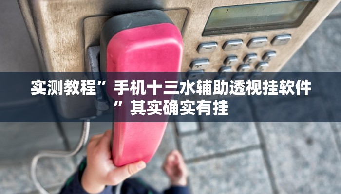 实测教程”先锋金花牛 牛用挂开挂软件”
其实确实有挂
