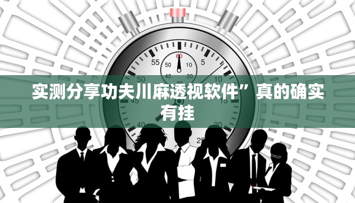 攻略必备“闽游麻将可以开挂吗”(原来确实是有挂)