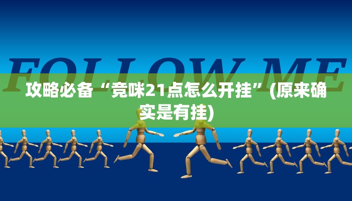 实测分享趣味板子炮有透视吗”真的确实有挂